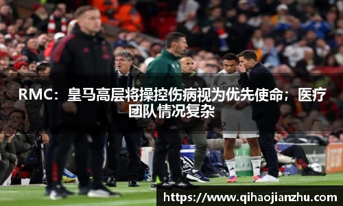 RMC：皇马高层将操控伤病视为优先使命；医疗团队情况复杂