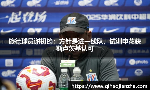 旅德球员谢初筠：方针是进一线队，试训申花获斯卢茨基认可