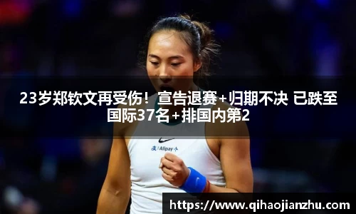 23岁郑钦文再受伤！宣告退赛+归期不决 已跌至国际37名+排国内第2