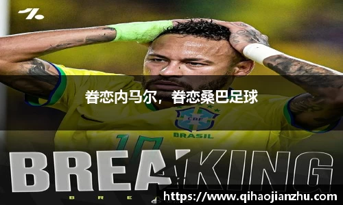眷恋内马尔，眷恋桑巴足球