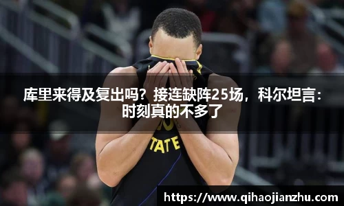 库里来得及复出吗？接连缺阵25场，科尔坦言：时刻真的不多了