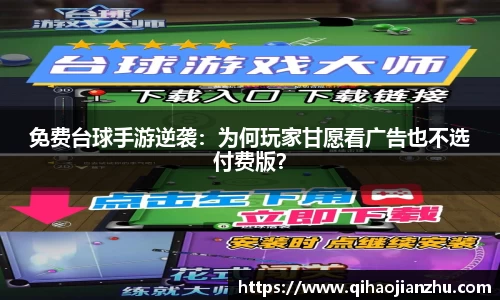 免费台球手游逆袭：为何玩家甘愿看广告也不选付费版？