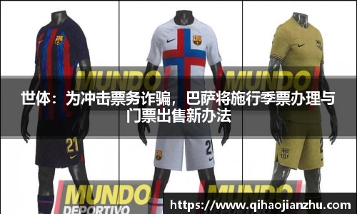世体：为冲击票务诈骗，巴萨将施行季票办理与门票出售新办法